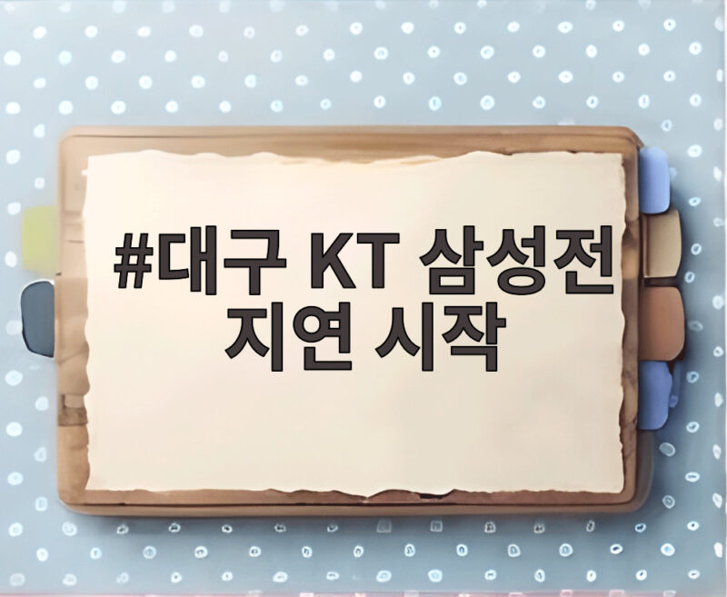 대구 KT 삼성전 지연 시작 40분 늦춰진 이유와 그라운드 정비 1위 싸움 핵심 1 대구 KT 삼성전 지연 시작
