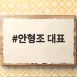안형조 대표