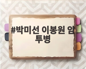 박미선 이봉원 암 투병