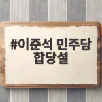 이준석 민주당 합당설 사실일까 유튜브 가짜뉴스 궁금증 총정리 이준석 민주당 합당설