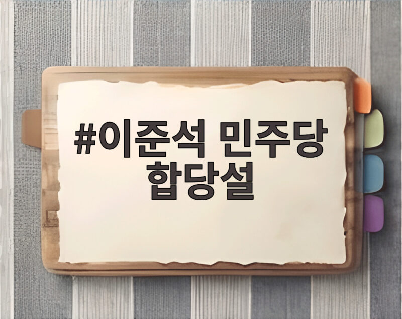 이준석 민주당 합당설 사실일까 유튜브 가짜뉴스 궁금증 총정리 1 이준석 민주당 합당설