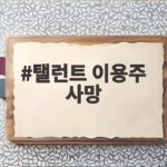탤런트 이용주 사망 소문 사실인지 오늘의 검색어로 확인 탤런트 이용주 사망