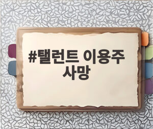 탤런트 이용주 사망