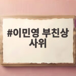 이민영 부친상 사위