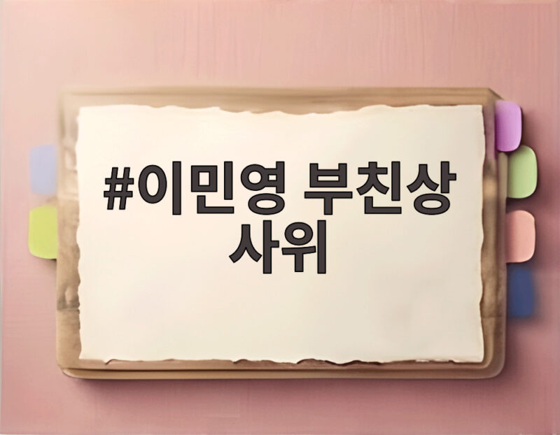 이민영 부친상 사위
