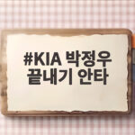 KIA 박정우 끝내기 안타, 김도영의 그늘에서 빛난 순간 KIA 박정우 끝내기 안타