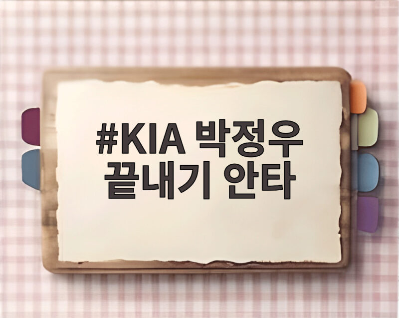 KIA 박정우 끝내기 안타