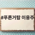 푸른거탑 이용주