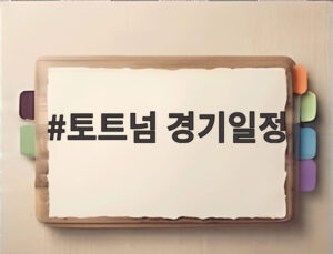 토트넘 경기일정