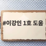 이강인 1호 도움
