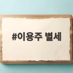 이용주 별세 심장마비 향년 44세 푸른거탑 신병이 남긴 웃음 이용주 별세