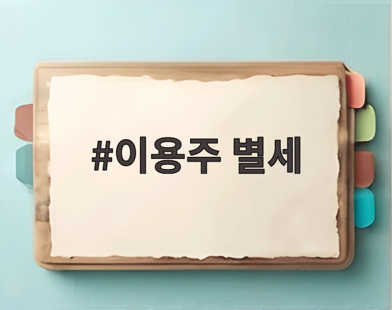 이용주 별세