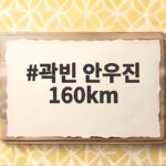 곽빈 안우진 160km