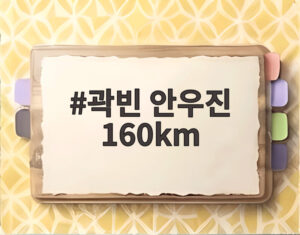 곽빈 안우진 160km
