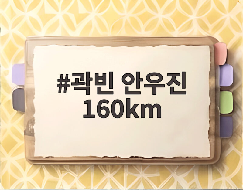 곽빈 안우진 160km 첫 선발 맞대결 두산 판정승 관전 포인트 1 곽빈 안우진 160km
