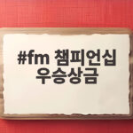 fm 챔피언십 우승상금 총 440만달러와 한국 선수들의 도전 fm 챔피언십 우승상금