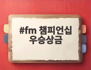 fm 챔피언십 우승상금