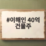 이해인 40억 건물주 건물 사면 정말 안 일해도 되는 걸까 이해인 40억 건물주