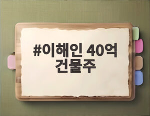 이해인 40억 건물주