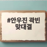 안우진 곽빈 맞대결 160km 광속구쇼 승자는 누구였나 안우진 곽빈 맞대결