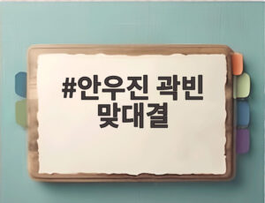 안우진 곽빈 맞대결
