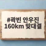 곽빈 안우진 160km 맞대결 KBO 역사에 없던 광속구 격돌을 만나다 곽빈 안우진 160km 맞대결