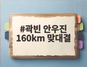 곽빈 안우진 160km 맞대결