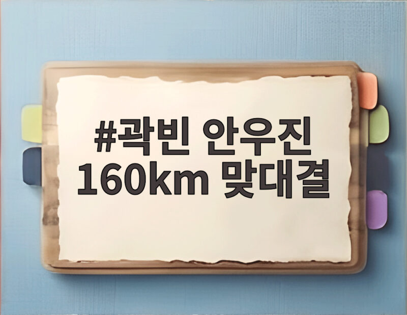 곽빈 안우진 160km 맞대결 KBO 역사에 없던 광속구 격돌을 만나다 1 곽빈 안우진 160km 맞대결
