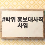 박위 홍보대사직 사임 발표 KTX 논란 후폭풍 총정리까지 박위 홍보대사직 사임