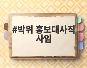 박위 홍보대사직 사임