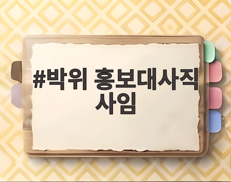 박위 홍보대사직 사임