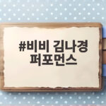 비비 김나경 퍼포먼스