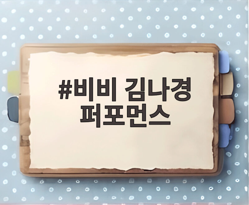 비비 김나경 퍼포먼스