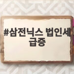 삼전닉스 법인세 급증