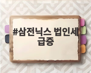 삼전닉스 법인세 급증