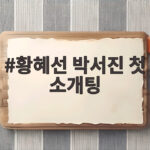 황혜선 박서진 첫 소개팅 32년 모태솔로 드디어 만났다 황혜선 박서진 첫 소개팅
