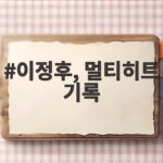 이정후, 멀티히트 기록