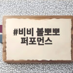 비비 볼뽀뽀 퍼포먼스 냉장고를 부탁해에서 자매가 다시 펼친다 비비 볼뽀뽀 퍼포먼스