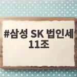 삼성 SK 법인세 11조