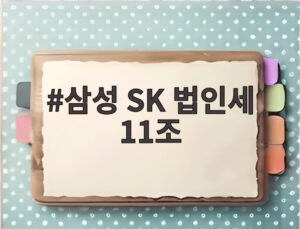 삼성 SK 법인세 11조