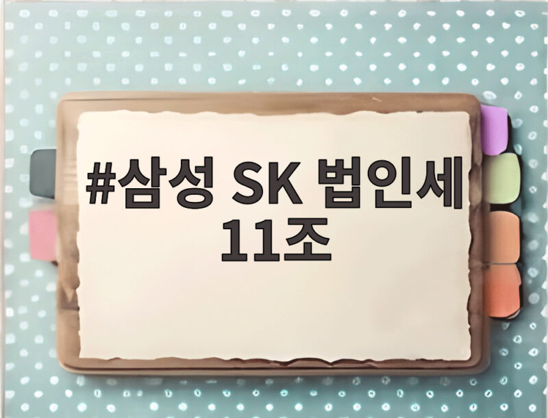 삼성 SK 법인세 11조