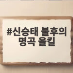 신승태 불후의 명곡 올킬