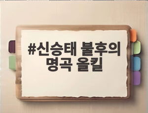 신승태 불후의 명곡 올킬