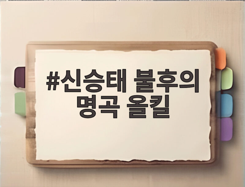 신승태 불후의 명곡 올킬