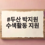두산 박지원 수색활동 지원