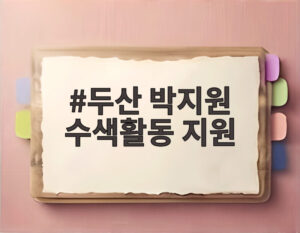 두산 박지원 수색활동 지원