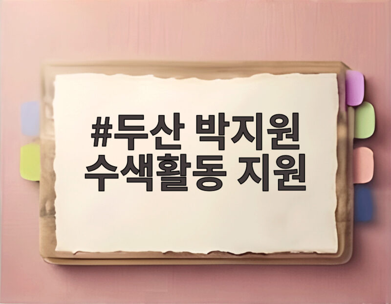 두산 박지원 수색활동 지원