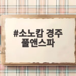 소노캄 경주 풀앤스파