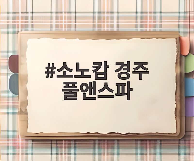 소노캄 경주 풀앤스파