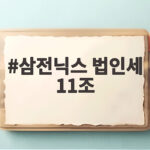 삼전닉스 법인세 11조 역대 두 번째 연간 100조 가능할까 삼전닉스 법인세 11조